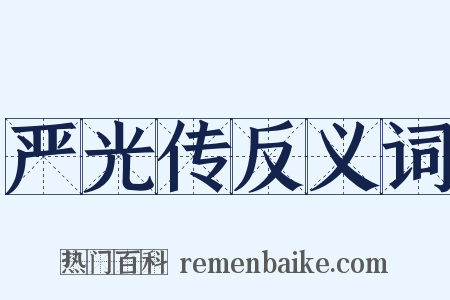 严光传反义词是什么意思的图片